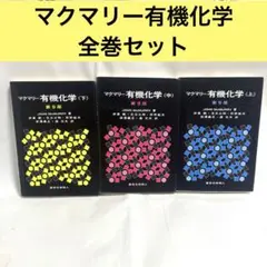新品・未使用！マクマリー有機化学 第9版 上中下巻セット