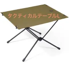 新品 ヘリノックス タクティカルテーブル L コヨーテ タン