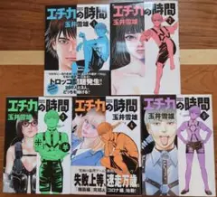 『エチカの時間』全巻セット