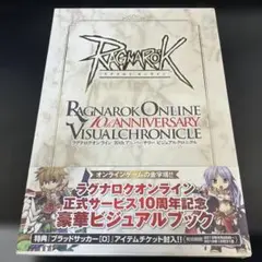 ラグナロクオンライン　10thアニバーサリー　ビジュアルクロニクル　新品
