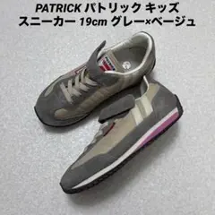PATRICK パトリック キッズスニーカー 19cm グレー×ベージュ