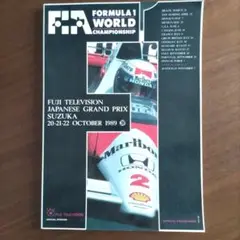 F-1日本グランプリプログラム1989～2008、20冊 F-1日本グランプリプログラム1989～2008、20冊