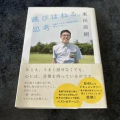 跳びはねる思考 : 会話のできない自閉症の僕が考えていること