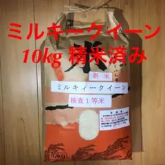 精米済み ミルキークイーン 10kg 令和四年茨城県産