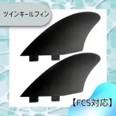 【FCS対応】ツインキールフィン サーフィン カーボンコンポジット