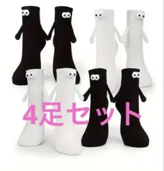手繋ぎ靴下　4足セット　フリーサイズ