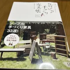 丸林さんちの手づくり家具帖 : 簡単にできるアンティークスタイル木工レシピ