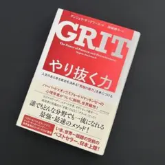 やり抜く力 人生のあらゆる成功を決める「究極の能力」を身につける