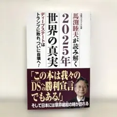 馬渕睦夫が読み解く2025年世界の真実