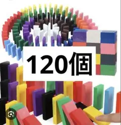 【ラスト①】ドミノ 120個 12色×10