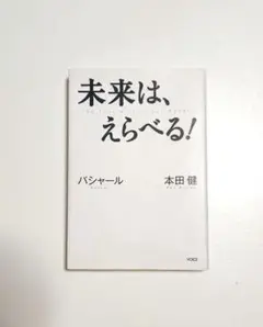 未来は、えらべる! 本田健