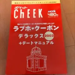 ぽけっとCHEEK2003