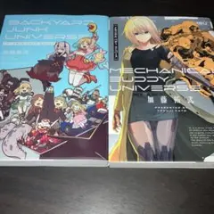 「バックヤード ジャンク ユニバース」「メカニカル バディ ユニバース」