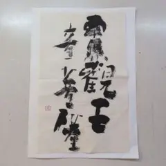 長井青葉先生の南無観世音菩薩。