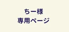 ちー様　専用ページ