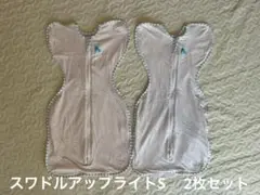 スワドルアップライト　S 2枚セット