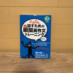 どんどん話すための瞬間英作文トレーニング