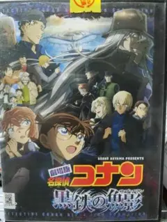 劇場版　名探偵コナン 黒鉄の魚影 DVD【レンタル用】