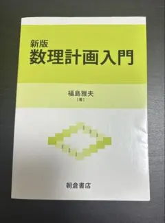 ［匿名配送］新版 数理計画入門 福島雅夫