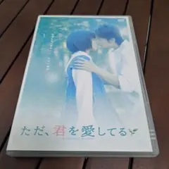 ただ、君を愛してる HEAVENLY FOREST DVD