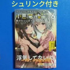 カノジョに浮気されていた俺が、小悪魔な後輩に懐かれています (6) 新品未読