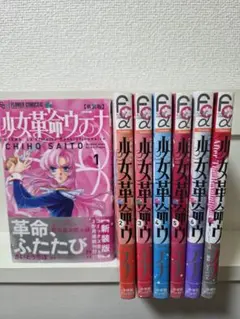 新装版 少女革命ウテナ 全6巻＋After The Revolution セット