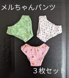 メルちゃんパンツ３枚セット