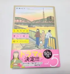 しあわせは食べて寝て待て 5