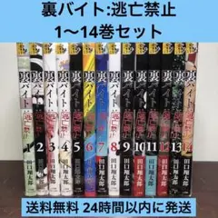 裏バイト:逃亡世界 全15巻セット 2025年最新】裏バイト:逃亡禁止 全巻の人気アイテム - メルカリ