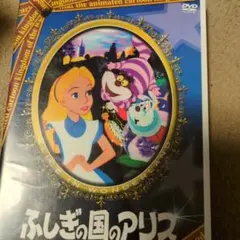 ふしぎの国のアリス DVD