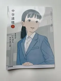 令和7年最新版■中学1年道徳（光文書院） ■中学校■道徳■教科書