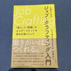 人事のためのジョブ・クラフティング入門