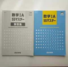 数学 IA 55マスターと解答集