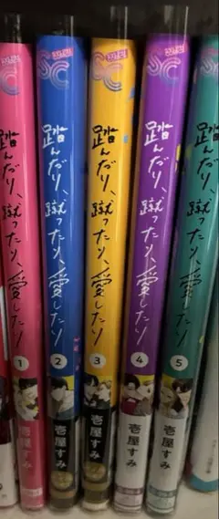 踏んだり、蹴ったり、愛したり 5巻セット 中古