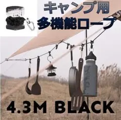 【大人気】多機能!キャンプ用ロープ 4.3m フック付き ブラック 丈夫で長持ち