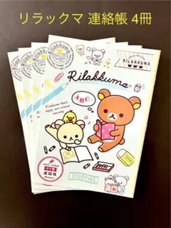 リラックマ 連絡帳 4冊セット