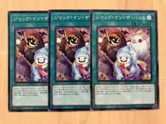 遊戯王 ジャック・イン・ザ・ハンド ３枚