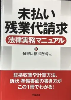未払い残業代請求 法律実務マニュアル
