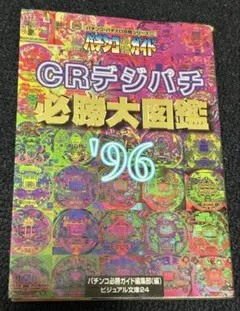 2025年最新】パチンコ必勝大図鑑の人気アイテム - メルカリ