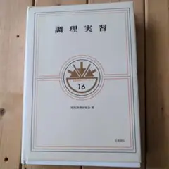 調理実習