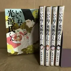 いいね!光源氏くん １〜５巻　全巻セット　まとめ売り　漫画　レンタル