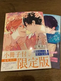 BLコミック 新刊 幼馴染じゃ我慢できない 3 百瀬あん