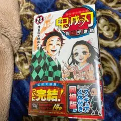 鬼滅の刃 23巻 フィギュア付き同梱版 限定品 新品未開封