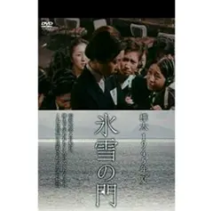 「氷雪の門」DVD