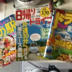 日帰りドライブ３冊