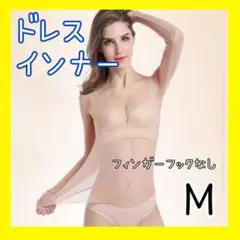 ドレスインナー　M 社交ダンス　ラテンダンス　ベリーダンス　フックなし