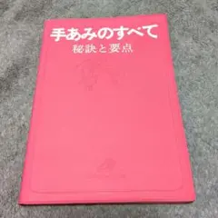 2025年最新】手あみのすべて 秘訣と要点の人気アイテム - メルカリ