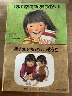 絵本 はじめてのおつかい　あさえとちいさいいもうと　2冊セット