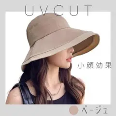 【ベージュ】レディース帽子 つば広 UVカット アウトドア 女優帽 紫外線対策