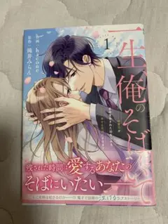 一生そばにいて 1巻